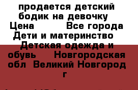 продается детский бодик на девочку › Цена ­ 700 - Все города Дети и материнство » Детская одежда и обувь   . Новгородская обл.,Великий Новгород г.